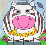 کتاب چشمی گورخری به نام زئی