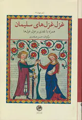غزل غزل های سلیمان(همراه با نقدی بر غزل غزل ها)