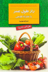 راز طول عمر با تغذیه طبیعی