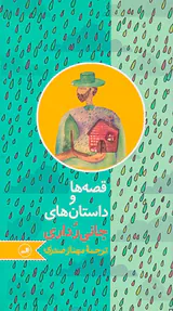 قصه ها و داستان های جانی رداری