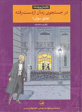 در جستجوی زمان از دست رفته2عشق سوان جلد یکم