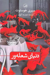 دنیای شعله ور