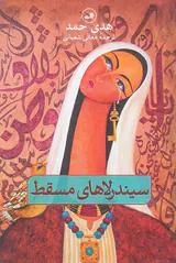 سیندرلاهای مسقط