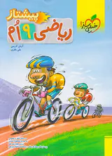 کتاب ریاضی9ام پیشتاز انتشارات خیلی سبز
