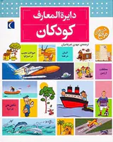 دایره المعارف کودکان
