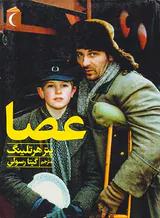 عصا