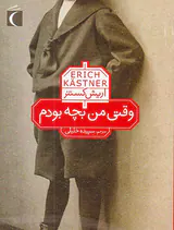 وقتی من بچه بودم