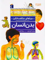 چراهای شگفت انگیز بدن انسان