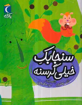 یک دانه سنجابک خیلی گرسنه