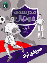 مدرسه ی فوتبال ضربه آزاد