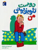 دوست تلویزیونی من