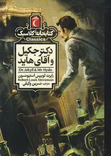 کتابخانه کلاسیک دکتر جکیل و آقای هاید