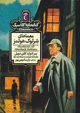 کتابخانه کلاسیک معماهای شرلوک هلمز
