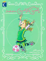 نانسی کلانسی عشق فوتبال