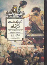 کتابخانه کلاسیک گوژپشت نتردام