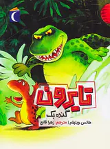 تایرون گنده بک