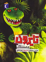 تایرون وحشتناک