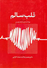 قلب سالم