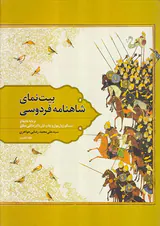 بیت نمای شاهنامه فردوسی2جلدی
