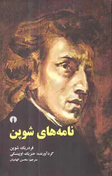 نامه های شوپن