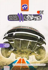 کتاب دروس طلایی11مکانیک خودرو دوره دوم متوسطه فنی و حرفه ای انتشارات کاگو