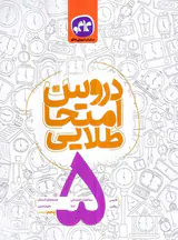کتاب دروس امتحان طلایی5 پنجم دبستان انتشارات کاگو