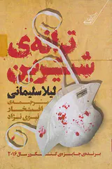ترانه ی شیرین