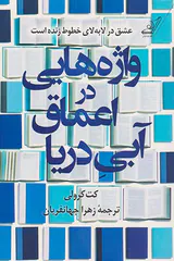 واژه هایی در اعماق آبی دریا