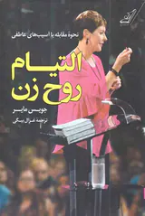 التیام روح زن