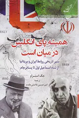 همیشه پای انگلیس در میان است