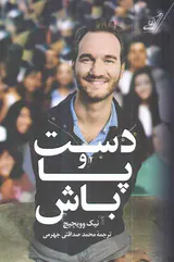 دست و پا باش