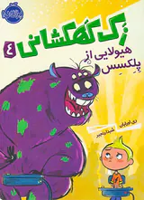 زک کهکشانی جلد چهارم هیولایی از پلکسس