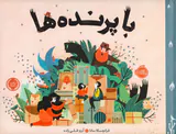 باپرنده ها