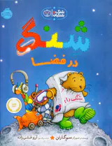 شنگ و شنگبان شنگ در فضا