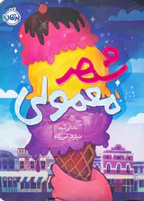 شهر معمولی