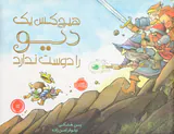 هیچ کس یک دیو را دوست ندارد