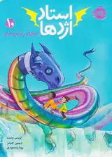 استاد اژدها جلد دهم اژدهای رنگین کمان