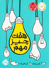 هفت چیز مهم