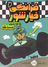 فرانکی خیارشور جلد دوم و ماشین مسابقه