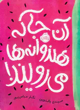 آن جا که هندوانه ها می رویند