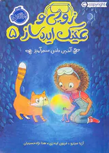 زویی و عینک ایده ساز جلد پنجم آخرین دانه ی سحرآمیز