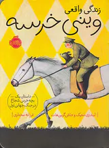 زندگی واقعی وینی خرسه
