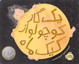 یک گاز کوچولو از کیک ماه