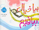 بیا خیال ببافیم