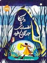 یانکا و افسانه ی جنگل سفید