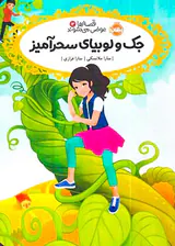 قصه ها عوض می شوند جلد سیزدهم جک و لوبیای سحرآمیز