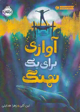 آوازی برای یک نهنگ