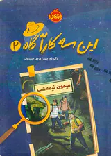 این سه کارآگاه جلد دوم میمون نیمه شب