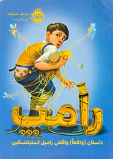 رامپ داستان واقعا واقعی رامپل استیلتسکین