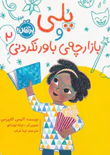 پلی و بازارچه ی باور نکردنی جلد دوم